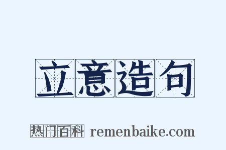 立意造句是什么意思的图片